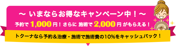 ～いまならお得なキャンペーン中！～