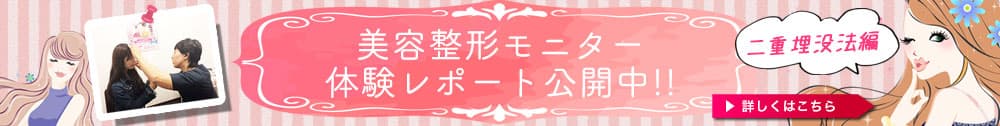 美容整形モニター体験レポート公開中！！