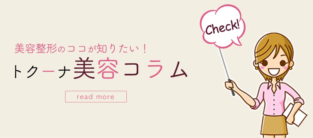 トクーナ美容コラム