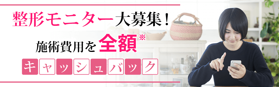 整形モニター大募集！施術費用を全額キャッシュバック