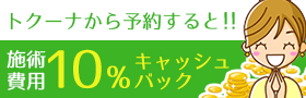 トクーナから予約すると!!施術費用10%キャッシュバック