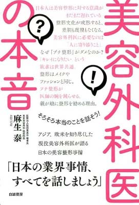 美容外科医の本音 そろそろ本当のことを話そう！の紹介