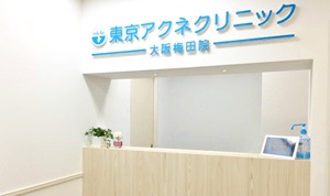 東京アクネクリニック 大阪梅田院の紹介