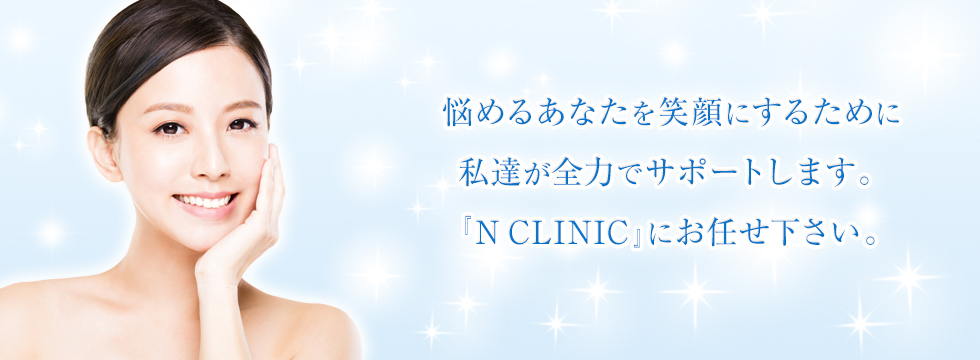 N CLINICの外観