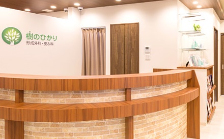 樹のひかり形成外科・皮ふ科の紹介