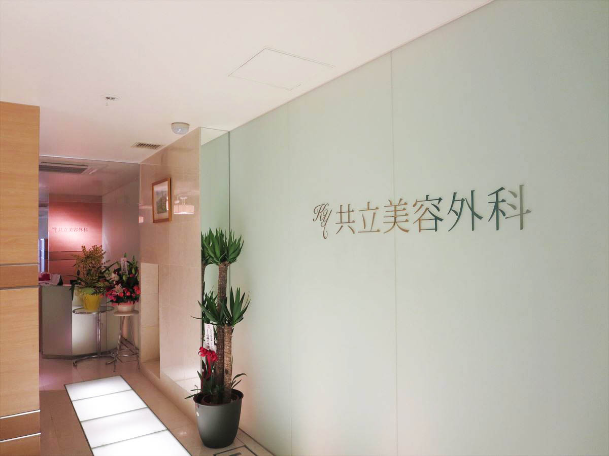 共立美容外科・歯科 名古屋院の紹介
