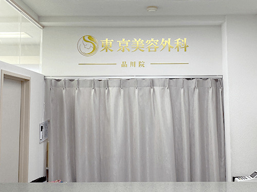 東京美容外科 品川院の外観