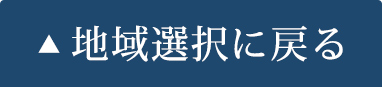 地域選択に戻る