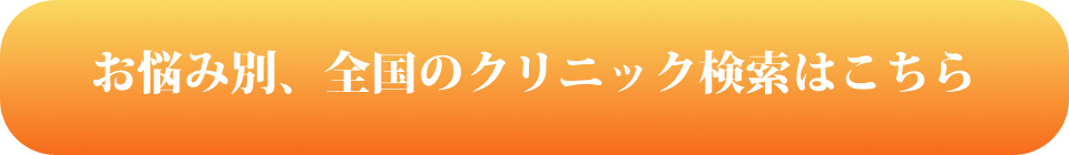 お悩み別、全国のクリニック検索はこちら
