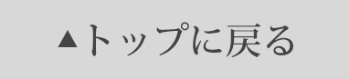 トップに戻る